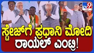 Narendra Modi in Sirsi: ಬಿಜೆಪಿ ಅಭ್ಯರ್ಥಿ ಪರ ಕ್ಯಾಂಪೇನ್‌ಗೆ ಶಿರಸಿಗೆ ಪ್ರಧಾನಿ ಮೋದಿ ಆಗಮನ | #TV9D