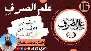 Lecture 16 Ilm us Sarf (Aakhireen): صرف کبیر اجوف واوی | Sarf Kabeer Ajwaf Wawi | AGQF