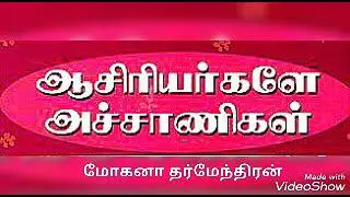 #ஆசிரியர்களின்மகத்துவம். #valueofteacherintamil#teachersdayintamil