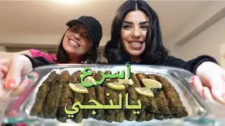اليوم عملت يالانجي بأقل من عشر دقائق وانا عالعكازات