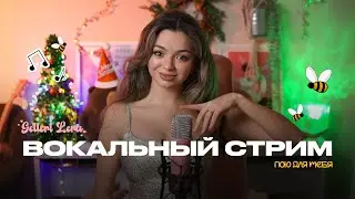 пою для тебя🌲🎙 @gellertlera  #музыка #прямойэфир #вокал #шортс