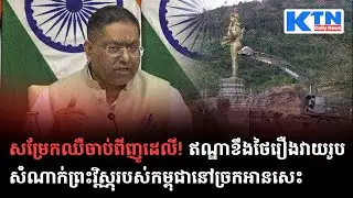 សម្រែកឈឺចាប់ពីញូដេលី! ឥណ្ឌាខឹងថៃរឿងវាយរូបសំណាក់ព្រះវិស្ណុរបស់កម្ពុជានៅច្រកអានសេះ-KTN Daily