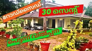 30 സെന്റും മനോഹരമായ വീടും പകുതി വിലയ്ക്കു എല്ലാ സൗകര്യം അടുത്ത്