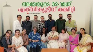 അമ്മയുടെ 32 മത് എക്സിക്യൂട്ടീവ് കമ്മിറ്റി | AMMA 32nd Executive Committee Meeting | AMMA Association