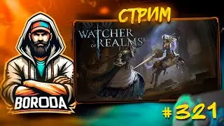 Watcher of Realms СТРИМ №321 #watcherofrealms / СЕМРАХ! Ночной стрим! Лучше поздно, чем никак...