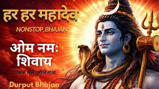 🔴 ॐ नमः शिवाय  | डमरू वाले भोलेनाथ | Nonstop Shiv Bhajan  | Har Har Mahadev | Shiv Bhakti Song 2026