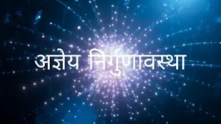Agyeya Nirgunavastha । अज्ञेय निर्गुणावस्था । Part 3/4 Aatam Jhankar 