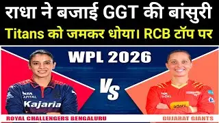 WPL 2026: RCB ने GGT को 32 रन से हराया | Radha Yadav बनी POTM | RCB टॉप पर 🔥#sports86live 