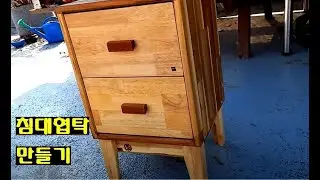 침대협탁 만들기