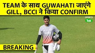 🔴BIG BREAKING: Shubman Gill अब Team India के साथ Guwahati होंगे रवाना, Test खेलने पर suspense बरकरार