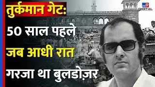 Delhi Turkman Gate Bulldozer Action: तुर्कमान गेट में 50 साल पहले जब आधी रात गरजा था बुलडोज़र