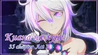 Киана на луне [sub rus] | Chapter 35-16 | Honkai Impact CN