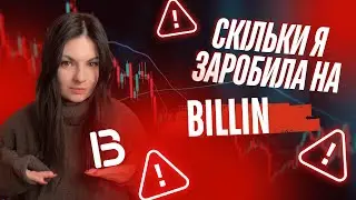 Billin платить за перегляди! Скільки заробила за 17 днів
