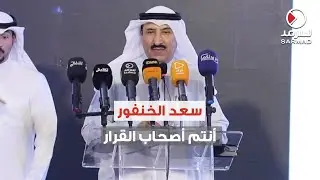 كلمة مرشح الدائرة الرابعة سعد علي الخنفور  في ندوته الانتخابية «أنتم أصحاب القرار»