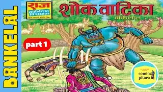 Shok vatika | part 1| bankelal comics | bankelal comics in hindi | Raj comics | bankelal ki comics