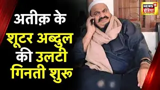 Atique Ahmed के Shooter अब्दुल के ख़िलाफ़ UP Police का बड़ा Action! | Prayagraj Police | News18