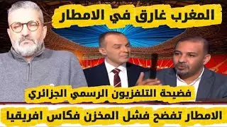 بن سديرة يفضح النضام الجزائري بعد محاولة تشويه تنضيم المغرب لكاس افريقيا بالكدب عبر القنوات الرسمية