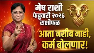 मेष राशी फेब्रुवारी २०२६ राशीफळ | Mesh Rashi February 2026 Rashifal | Aries Monthly Horoscope