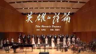 《英雄的诗篇》（The Heroic Poems）双钢琴、打击乐与合唱版本