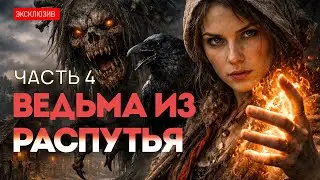 ВЕДЬМА ИЗ РАСПУТЬЯ - ФИНАЛ - Русский Фольклор, Фэнтези, Деревенская История