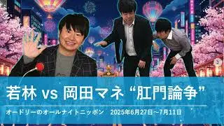 若林vs岡田マネ 