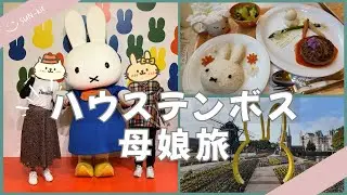 ハウステンボス母娘旅②🌿ミッフィーと最新アトラクションを満喫する1日