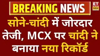 Gold-Silver Price Breaking News: सोने-चांदी में जोरदार तेजी, MCX पर चांदी ने बनाया नया रिकॉर्ड