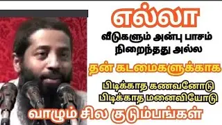 கடமைக்காக பிடிக்காத மனைவி பிடிக்காத கணவனோடு வாழும் குடும்பங்கள்#முஜாஹித் இப்னு ரஸீன்][
