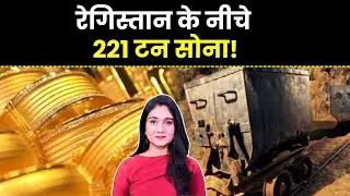 Gold News| Desert के नीचे छुपा अरबों का Gold! Finance Gyani