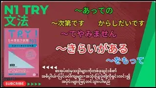 〜きらいがある、〜あっての、〜次第です、〜てやみません、〜をもって　TRY! 日本語能力試験 N1 文法から伸ばす日本語