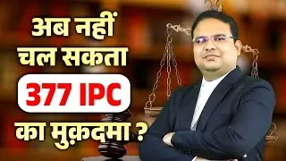 377 IPC NOT PUNISHABLE: अब नहीं चल सकता 377 IPC का मुकदमा : UNNATURAL OFFENCE :#bhartiyanyaysanhita