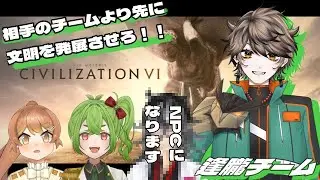 【#civilizationvi 】アウルさんチームで戦うぞおおおお【九十九ヌイ】