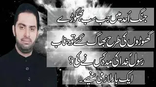 Jung e Uhad Main Jab Sare Bhag Gaye to Madad kis ny ki Allama Nasir Abbas