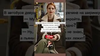 девушка в автобусе🤣 #юмор #laugh #мем
