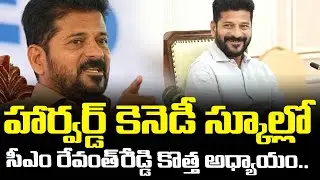 A New Chapter for CM Revanth Reddy at Harvard Kennedy School | FBTV NEWS