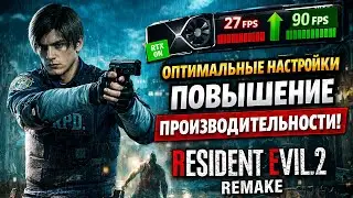 как повысить фпс Resident Evil 2 Remake (RTX версия)