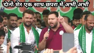 #tejashwiyadav #khesarilalyadav का आगमन अरणा कोठी कटसा सारण जिला में || दोनों शेर का एंट्री एक साथ