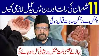 11 Shaban Ki Raat Aur Din Mein Ye Amal Lazmi Karen | Maulana Abid Bilgrami