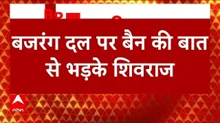 Congress on Bajrang Dal Ban: Shivraj Singh Chouhan enraged by talk of ban on Bajrang Dal, 'Bajrang Dal is a staunch nationalist organisation'