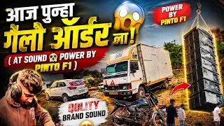 आज पुन्हा गेलो ऑर्डर ला (AT SOUND😱POWER BY PINTO F1) QOLITY BRAND SOUND 😍