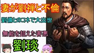 自分の奥さんが劉禅と不倫したのではないか？と疑い破滅した男！劉琰【ゆっくり三国志武将紹介】