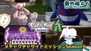 【実況：番外編＃６】みんなのお悩み解決Season６！サイドミッション全制覇！～クリア後無料DLC含む～『ポケモンレジェンズZA（Pokemon LEGENDS ZA）』