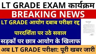 सबसे बड़ी खबर🔥LT GRADE EXAM UPPSC आयोग दबाब परीक्षा रद्द पारदर्शिता पर उठे सवाल | अब LT GRADE परीक्षा