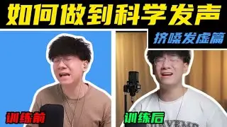 这还超纲？正确的科学发声你们每个人都能做到！收藏即可进步！【系统学唱歌第一课——如何解决声音发虚或挤嗓的问题】
