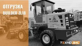 Отгрузка фронтального погрузчика BUILDER ZL18