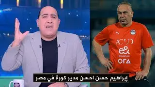 مهيب عبد الهادي ينفعل ويدافع عن ابراهيم حسن في الأستوديو : احسن مدير كورة في مصر وقافل علي المنتخب