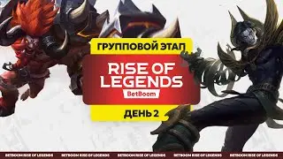 BetBoom Rise Of Legends Season 3 - Групповая стадия - День 2