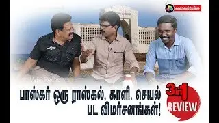 Kaali, Bhaskar Oru Rascal, Seyal - 3 IN 1 Movie Review #236 - Valai Pechu