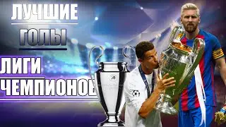 Лучшие Голы в Истории Лиги Чемпионов
