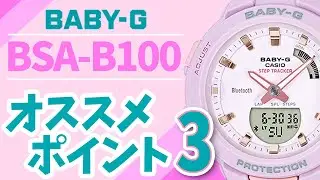 【ベビーg】BABY-G プレゼントに迷ったらこれ！BSA-B100　（実機レビュー）